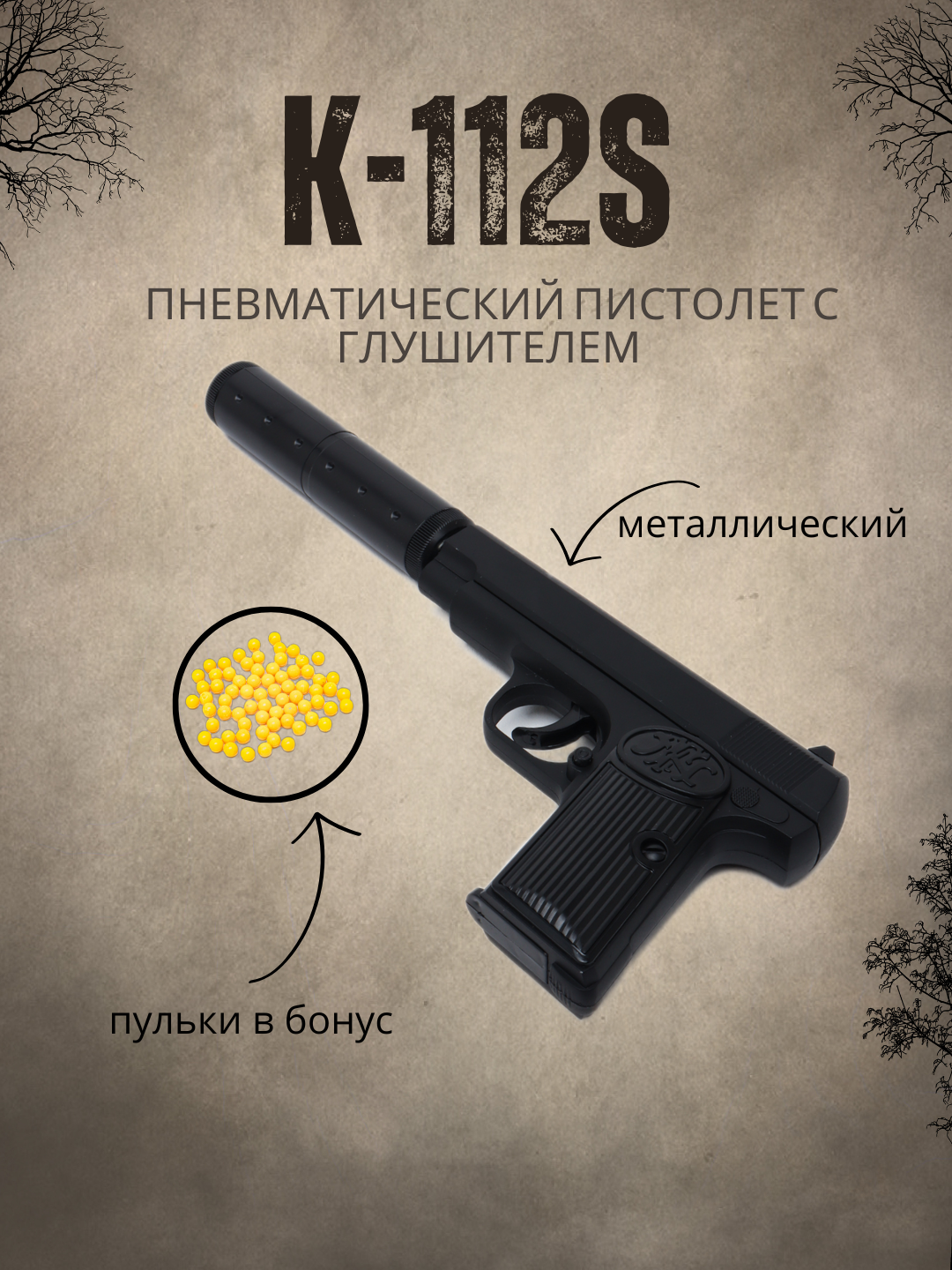 Металлический пистолет К112S, пневматический игрушка, с пульками, для детей и взрослых