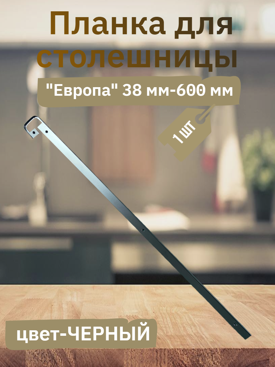 Планка для столешниц - для столешниц R7.5 - 38мм 600мм - щелевая - черная