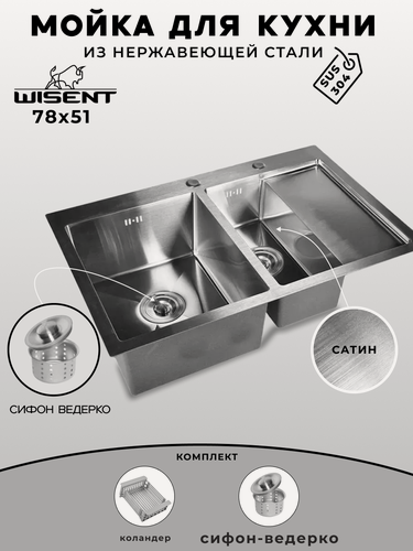 Изображение товара Мойка для кухни нержавеющая 78х51, с двумя чашами, правым крылом. Сифон с ведерком, коландер.