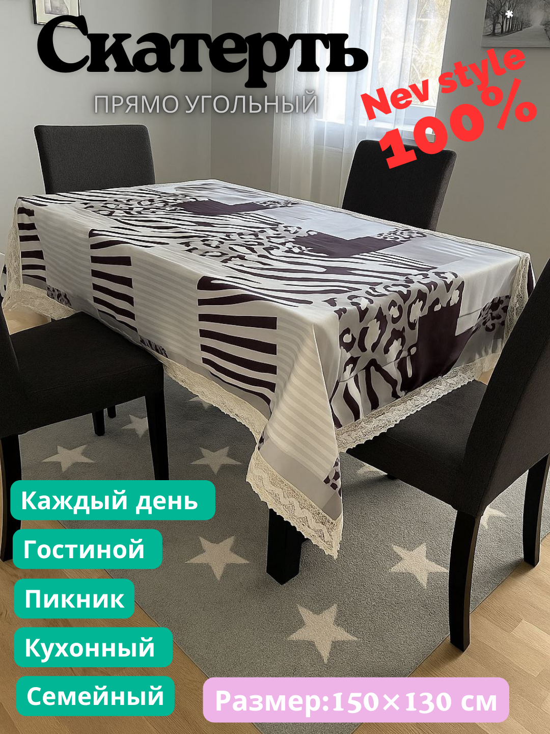 Скатерть пряма угольная с куржавой, евро стиле размер 150Х130 см