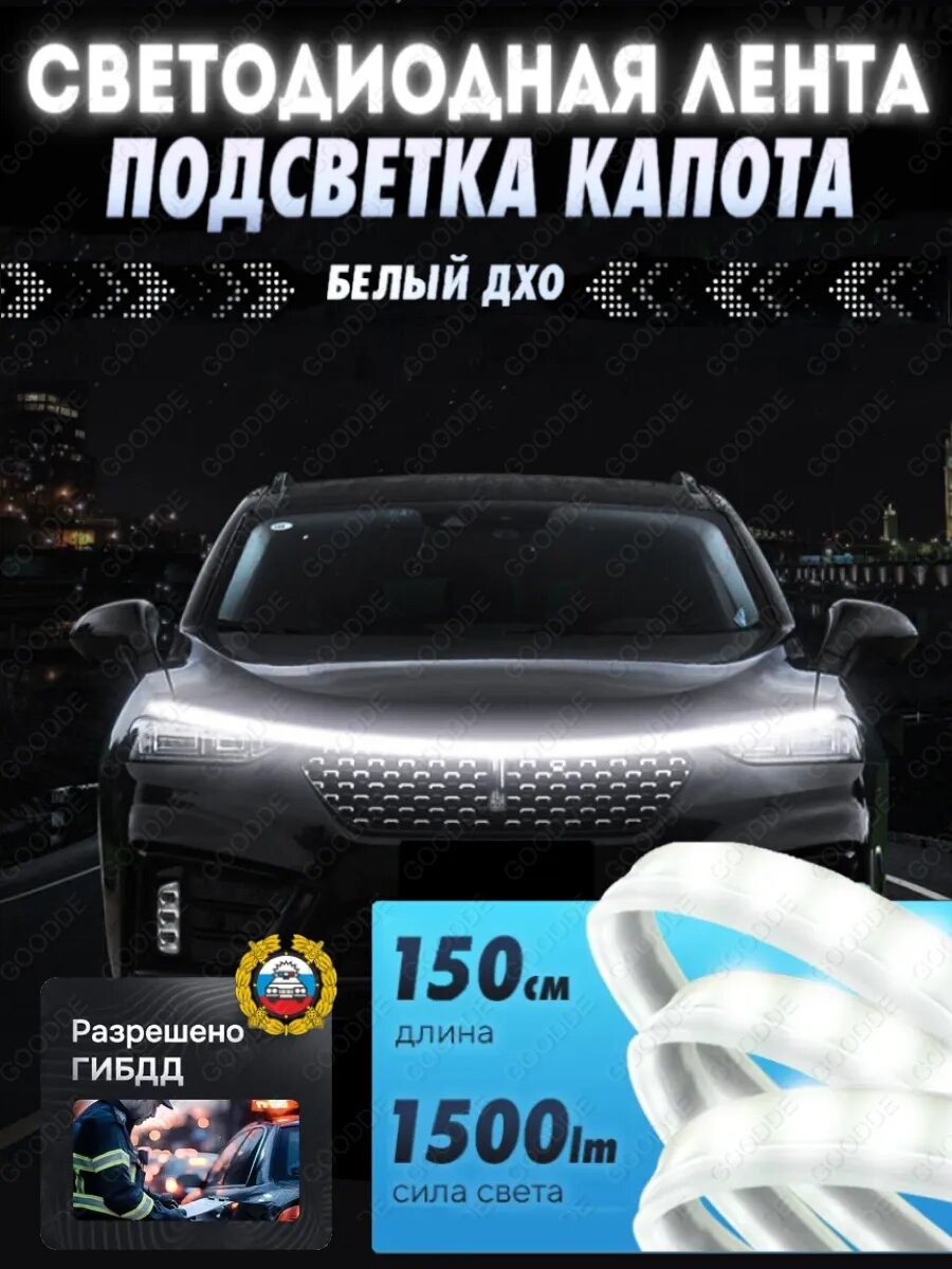 Светодиодная лента дхо подсветки капота