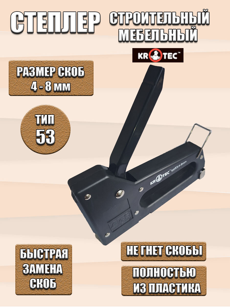 Степлер строительный мебельный KROTEC пластиковый. Тип скобы 53 (4-8 мм).