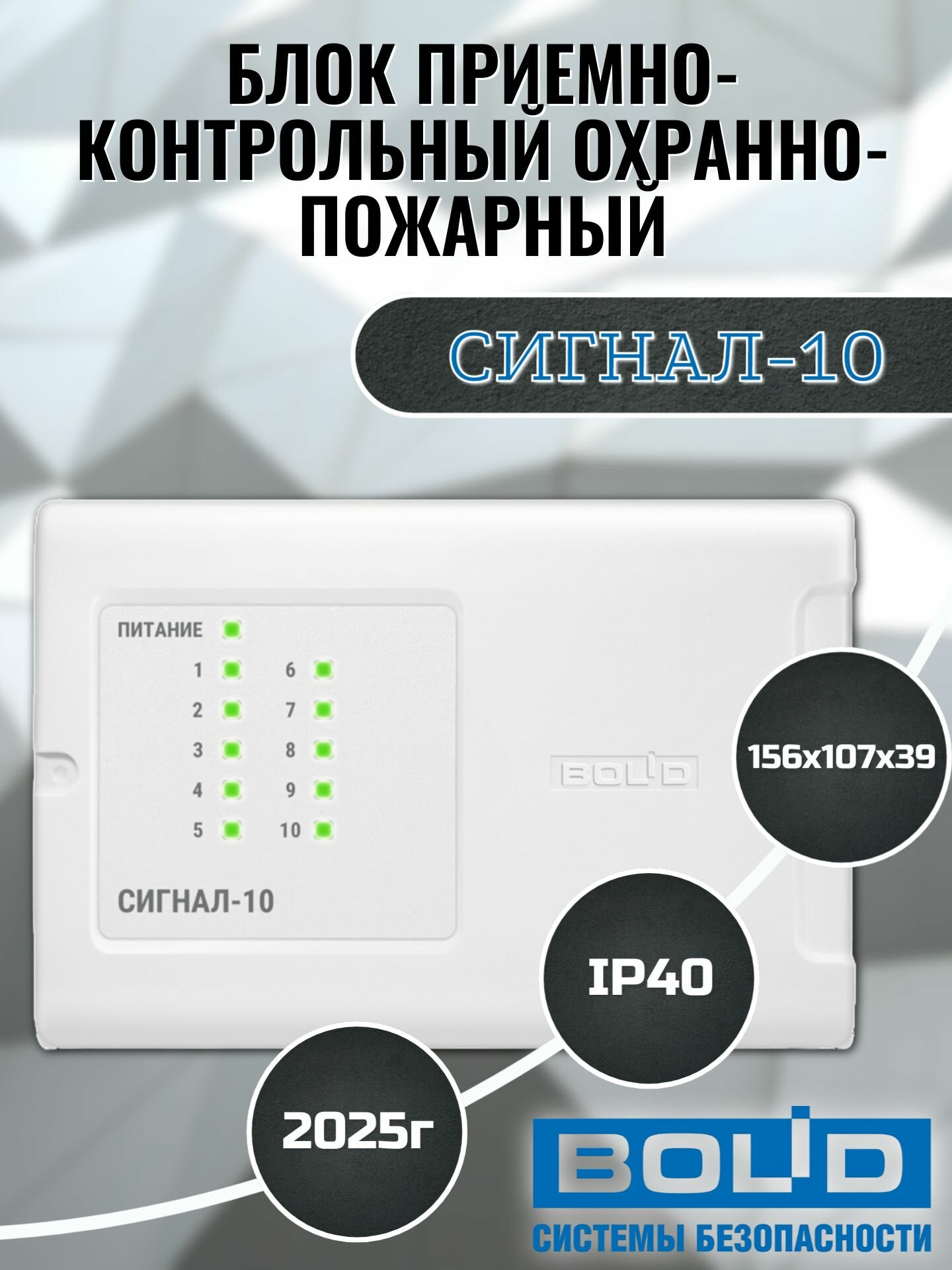 Блок приемно-контрольный охранно-пожарный Сигнал-10 болид