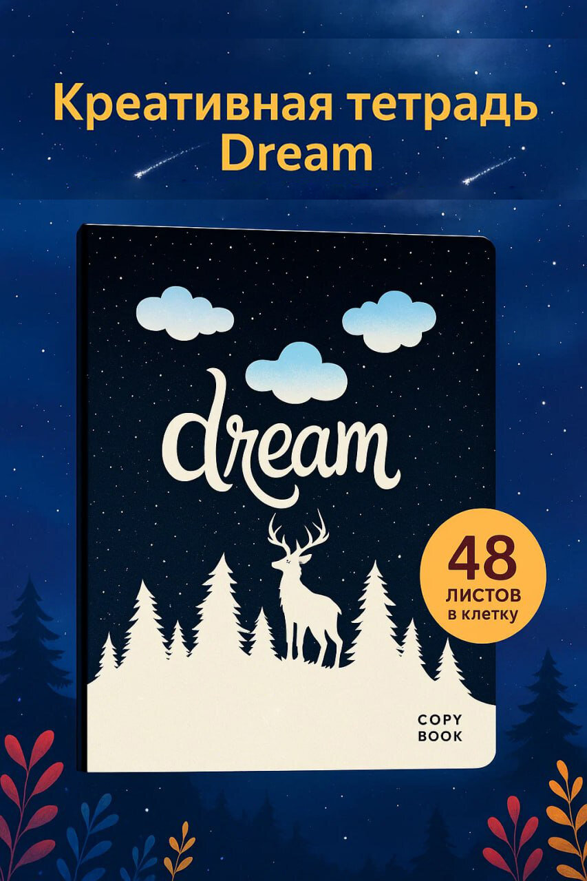 Универсальная школьная тетрадь в клетку Dream – стильная и удобная, формат А5, 48 листов