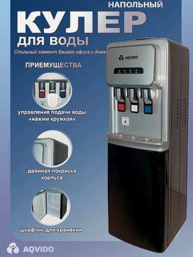 Изображение товара Кулер для воды с нагревом и электронным охлаждением напольный AQVIDO BSY-802L серебристо-черный