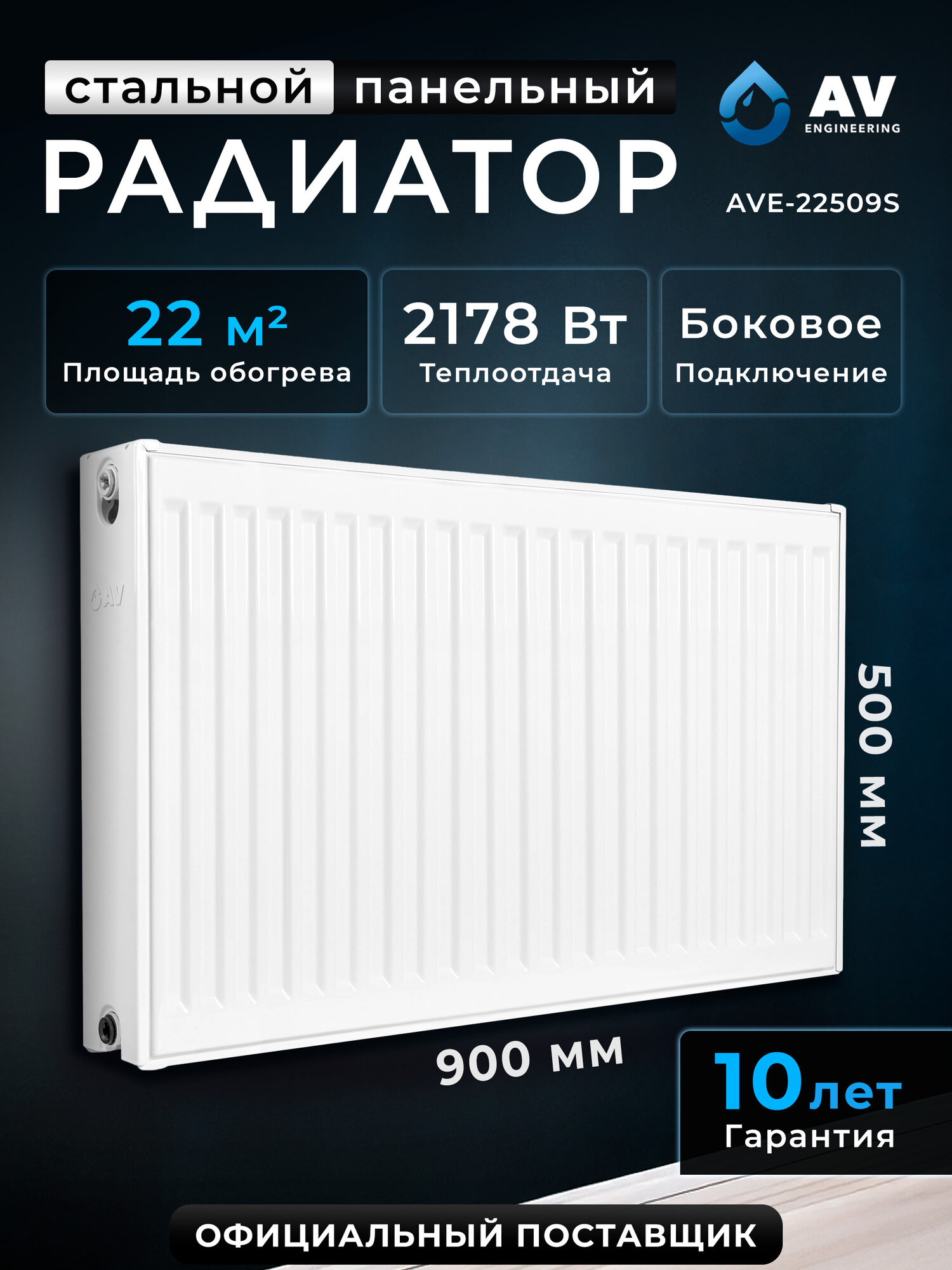Радиатор отопления стальной AV Engineering Expert ES 22-5-09 500х900 мм (AVE-22509S)