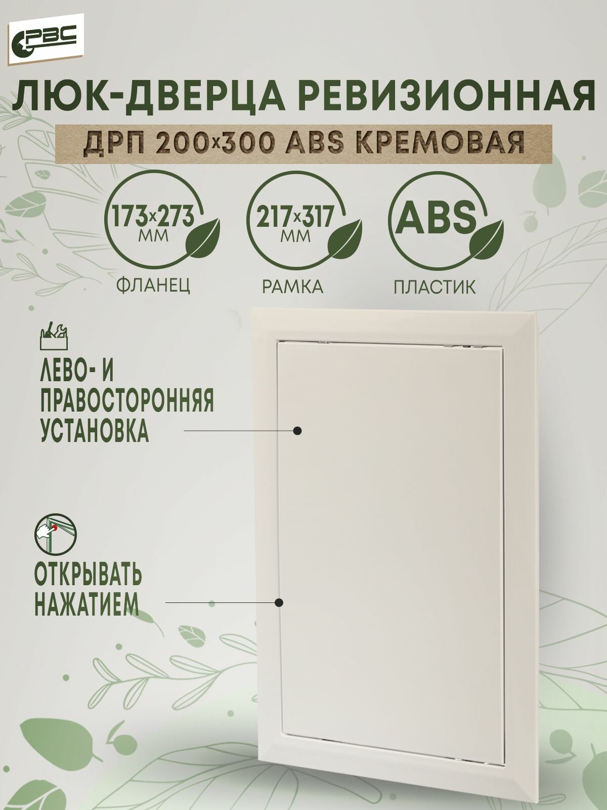 Дверца ДРП 200х300 ABS кремовый