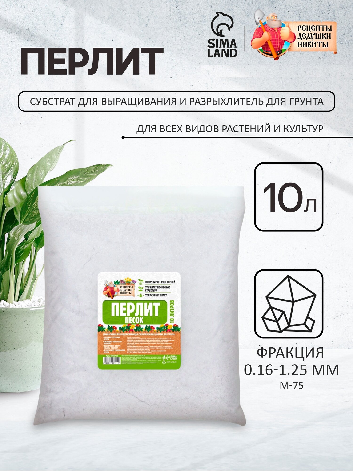 Перлит Рецепты Дедушки Никиты М75  белый  мелкий  универсальный  10л  0 58 кг