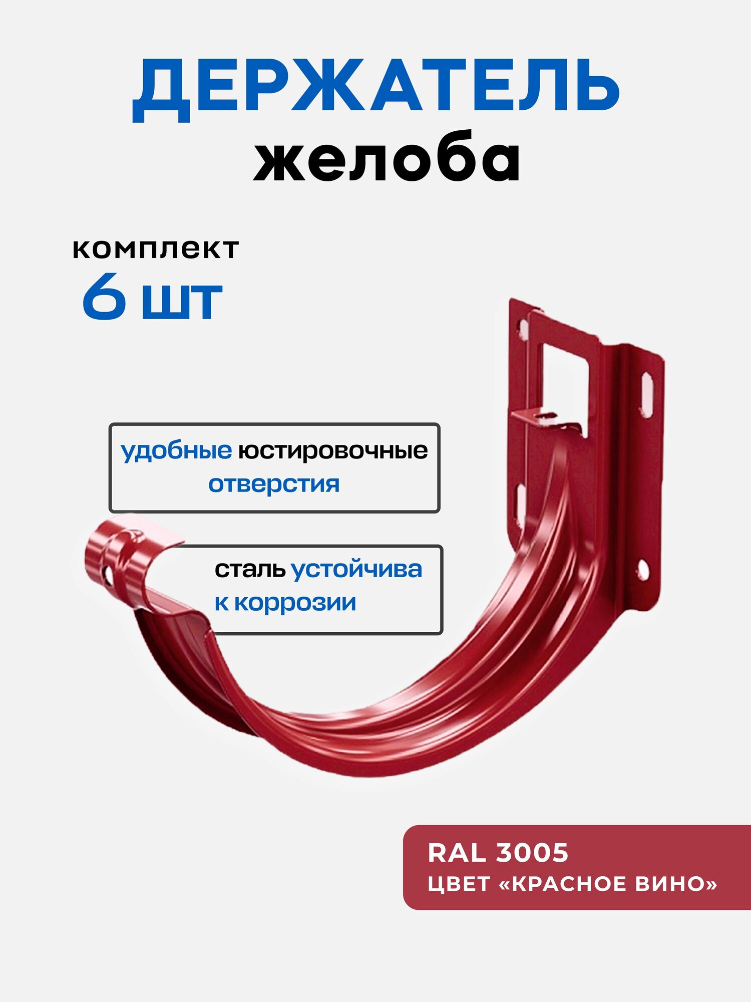 Держатель для желоба короткий (6 шт.) красный оцинкованная сталь