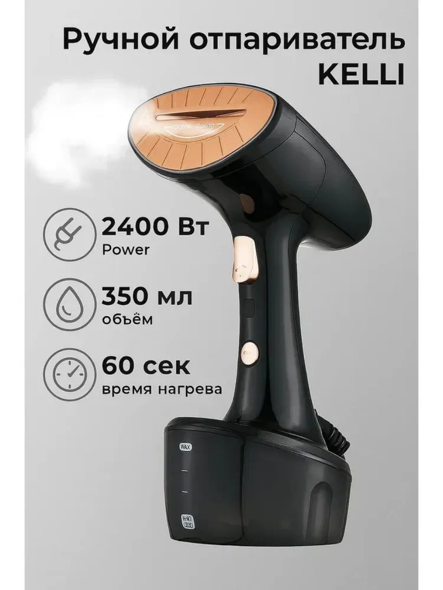 Электрический ручной отпариватель KELLI KL-308, 2400 Вт, черный