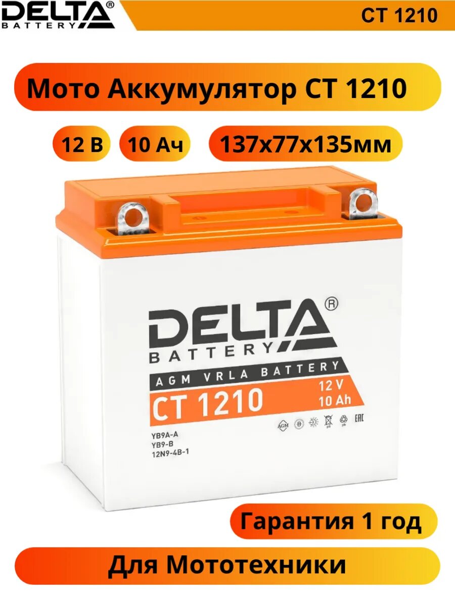 Мото аккумулятор стартерный Delta CT 1210 12V 10Ah прямая полярность 100А AGM (YB9A-A; 12N9-4B-1; YB9-B)