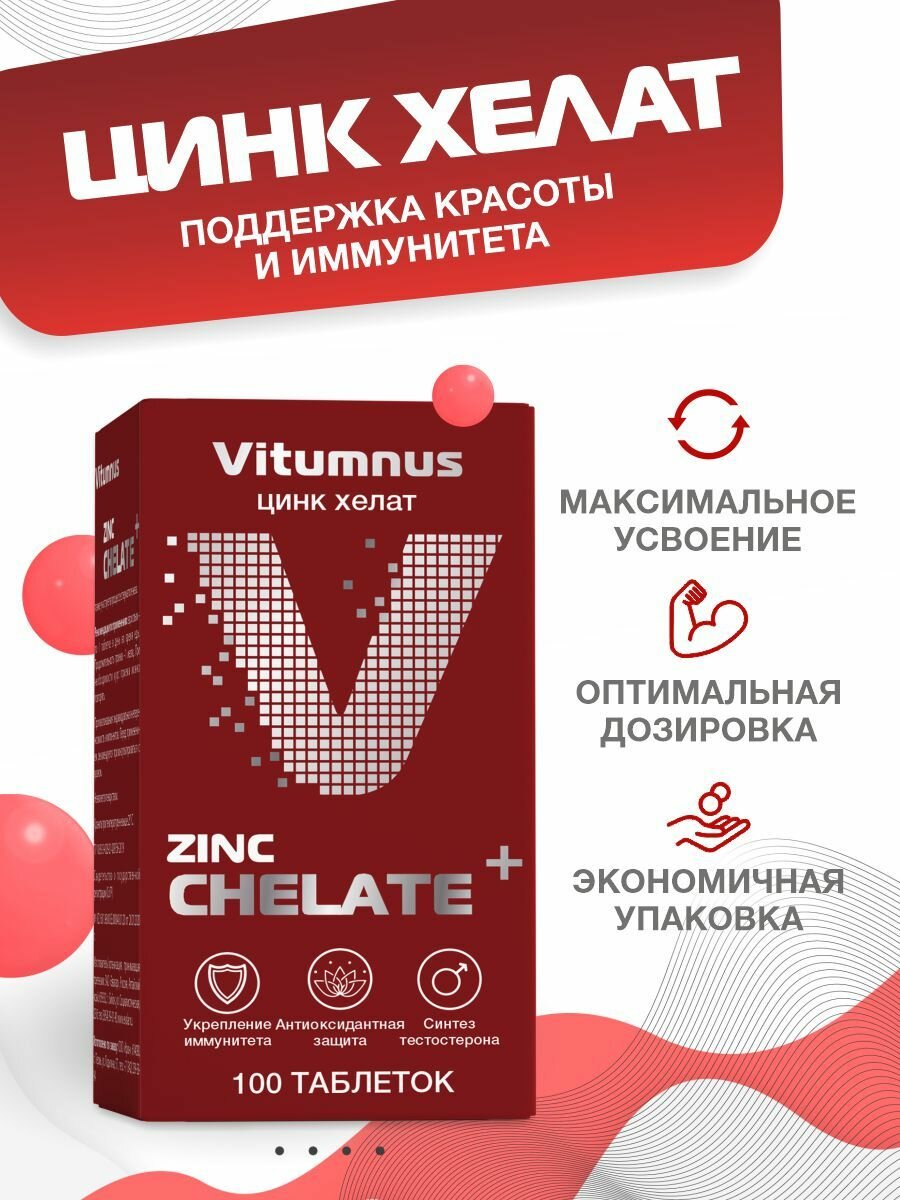 Цинк хелат для иммунитета/ витамины и минералы для взрослых Vitumnus таб 500 мг. n100