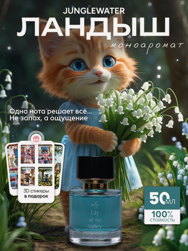 Изображение товара Духи женские стойкие Ландыш 50 мл цветочные арабские моноаромат