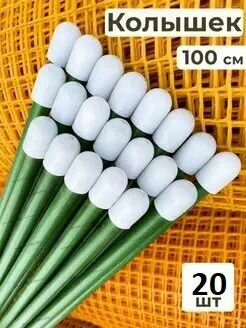 Колышки для подвязки растений 1м