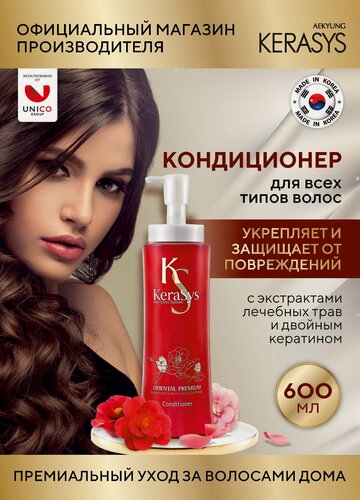 Изображение товара Kerasys Кондиционер для сияния волос Oriental Premium 600 мл, Корея