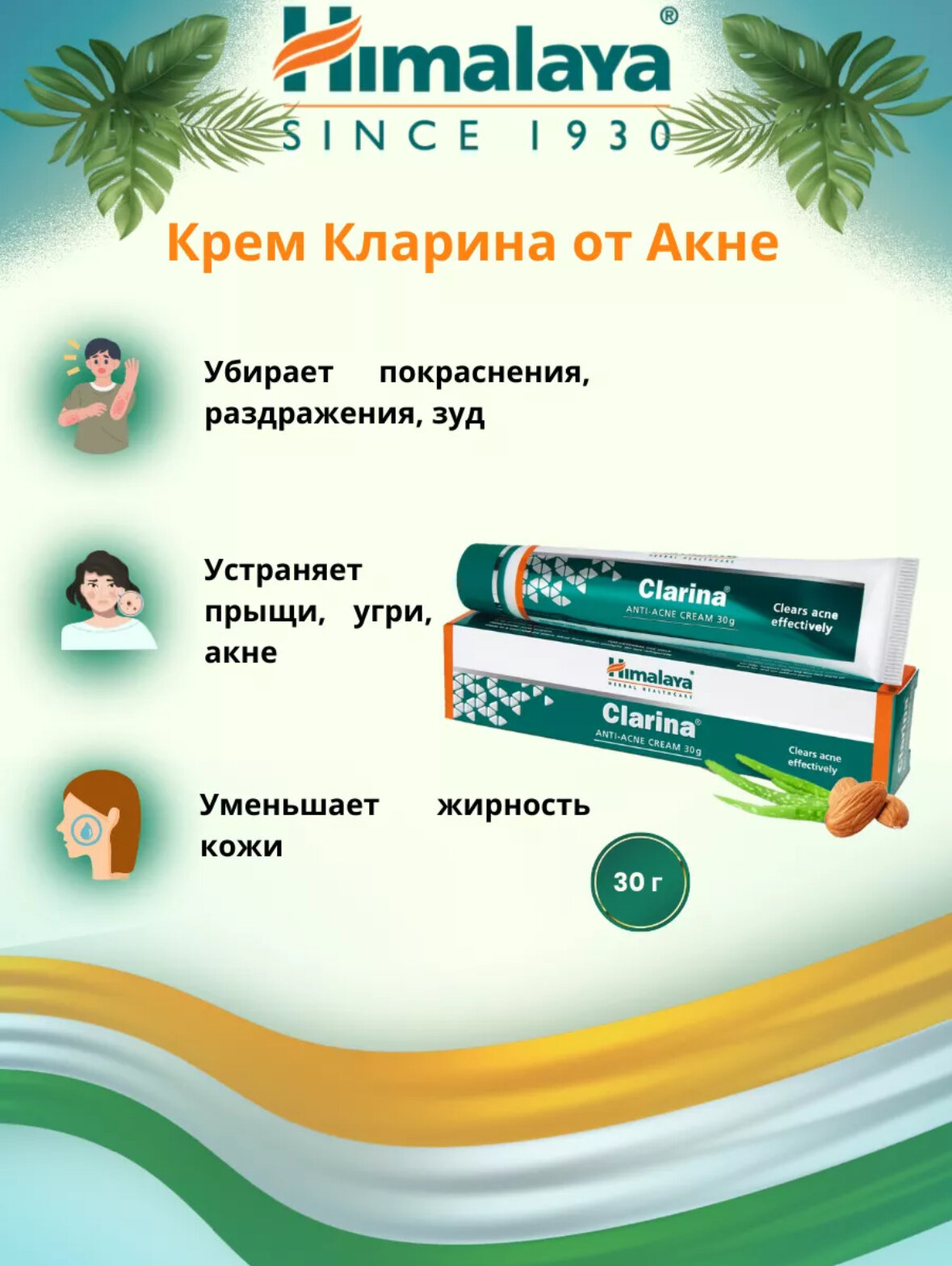 КЛАРИНА, крем от прыщей и угревой сыпи, Хималая), 30 г.