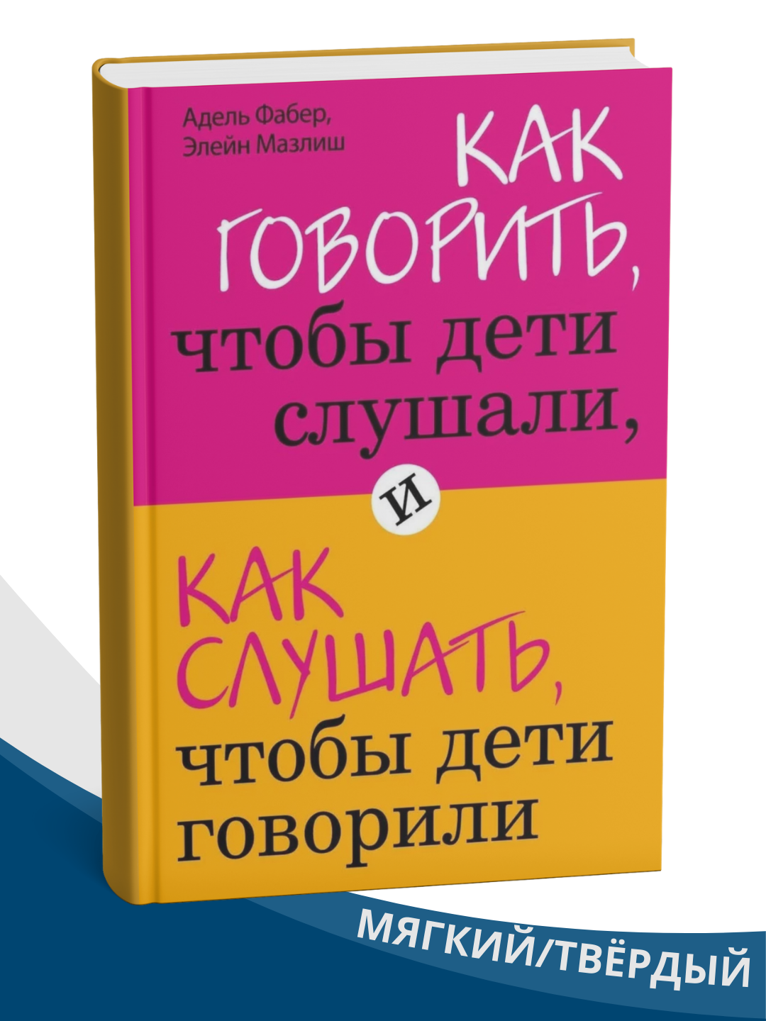 Как говорить, чтобы дети слушали и как слушать, чтобы дети говорили, Элейн Мазлиш