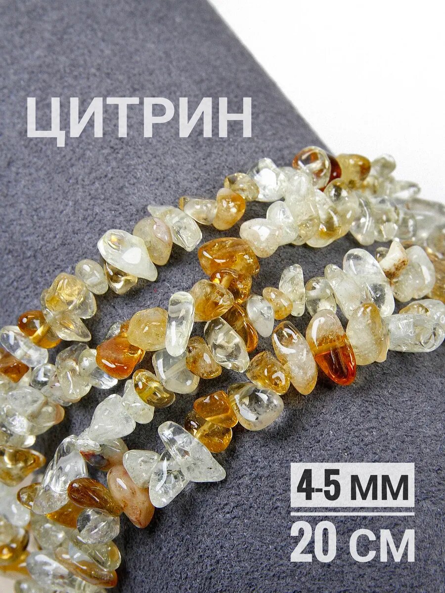 Каменная крошка (слайсы) - Цитрин - 4-5 мм, 1/4 нити, 20 см