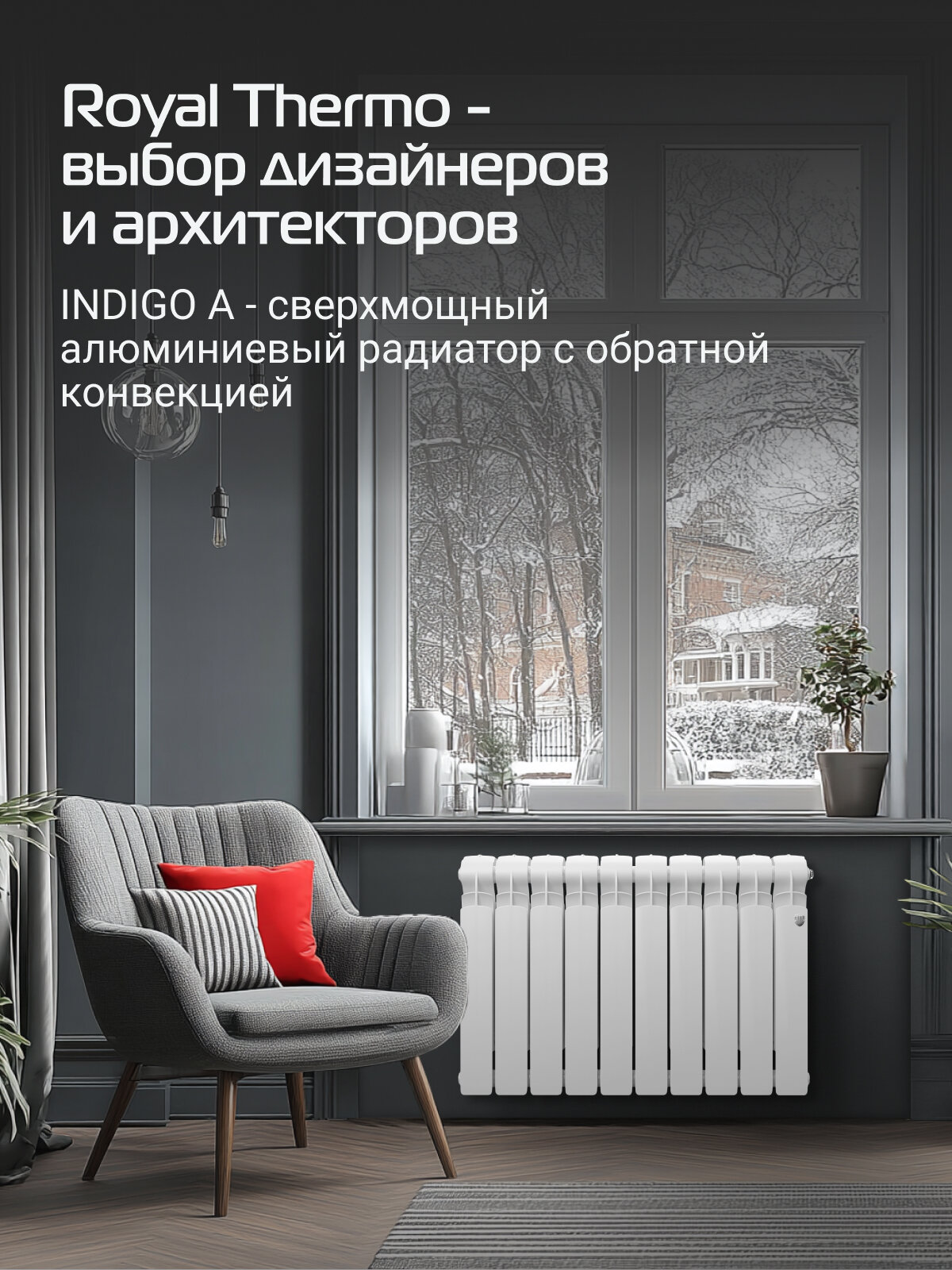 Радиатор Royal Thermo "Indigo A", алюминиевый, боковая установка, 10 секций — фото 1