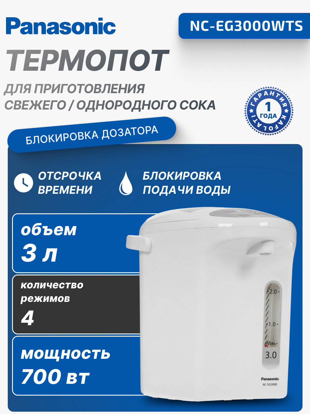 Термопот Panasonic, 700 Вт, 3 л, 4 режима температуры, NC-EG3000WTS