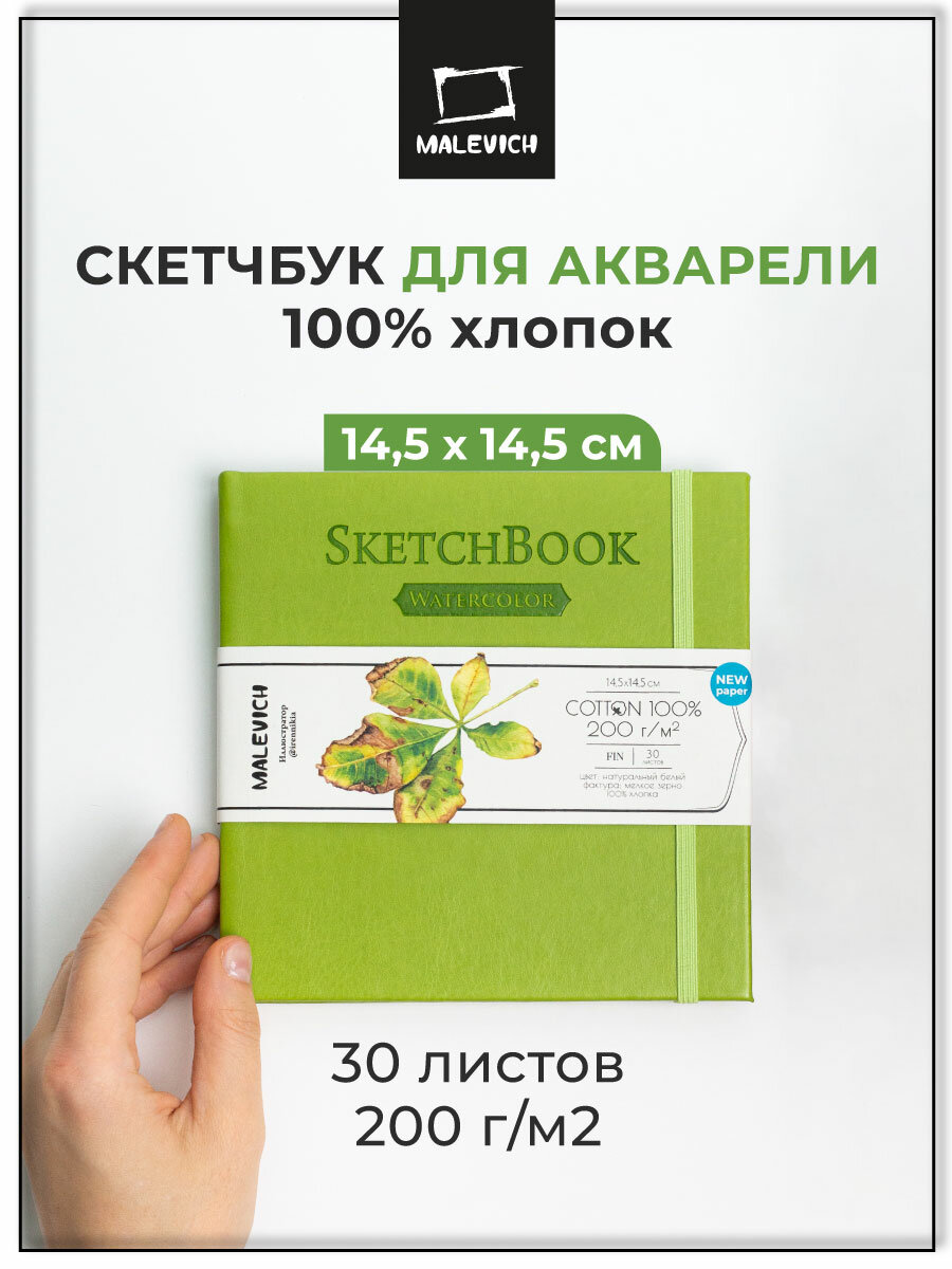 Скетчбук для акварели Малевичъ, 100% хлопок, салатовый, 200 г/м², 14,5х14,5 см, 30л, 401518