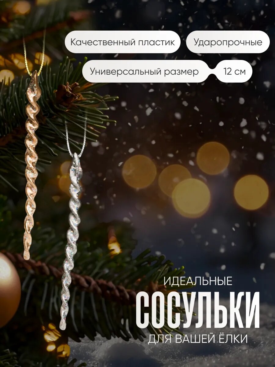 Ёлочная игрушка "Витые сосульки" (набор 8 шт) 12 см, серебро золото — фото 1