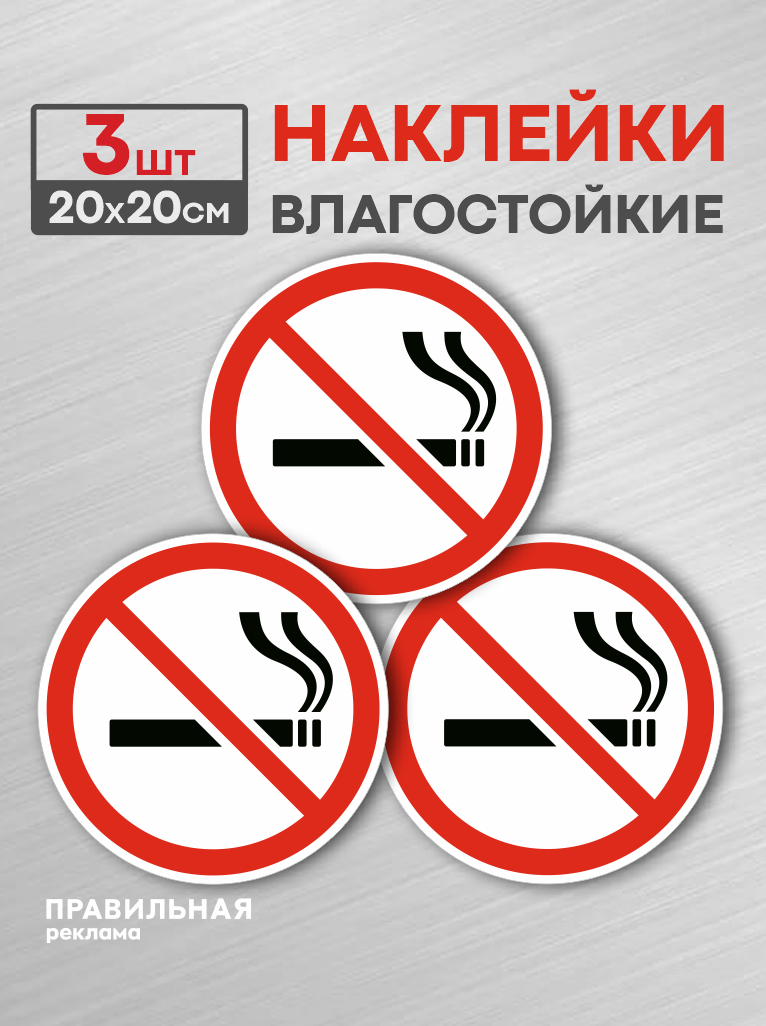 Знак курение запрещено / Наклейка не курить D-20 см. - 3 шт. Правильная Реклама