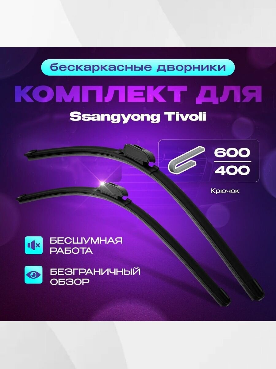 Бескаркасные всесезонные дворники для Ssangyong Tivoli 2015г - 2023г. Комплект щеток 2шт