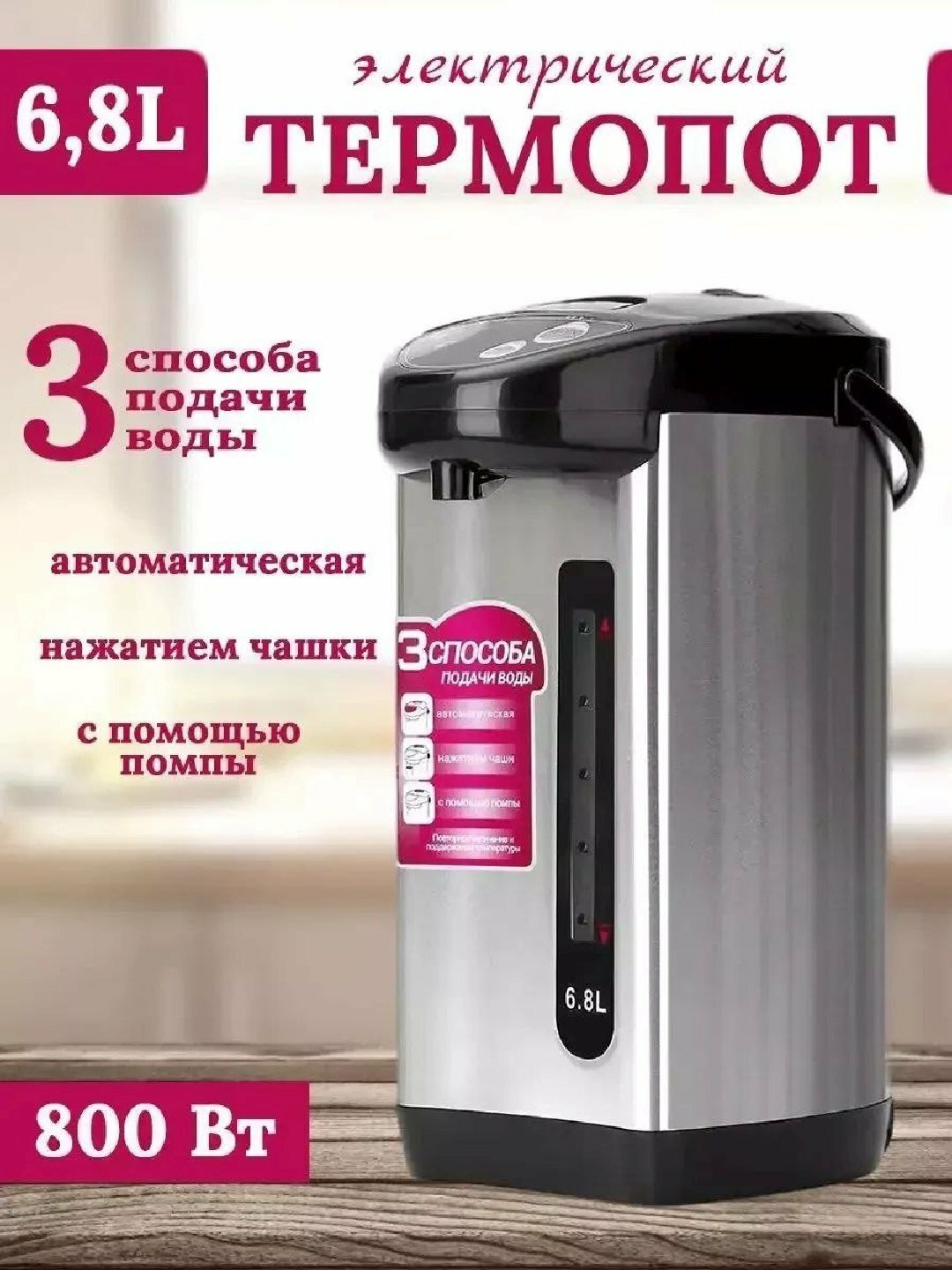 Термопот термос-чайник, для горячих и холодных напитков, 6,8 л
