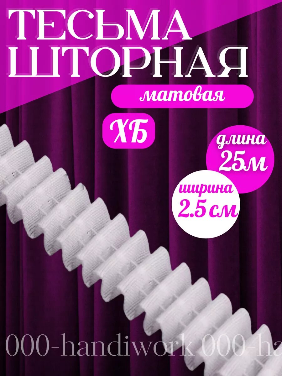 Шторная лента ХБ 25см 25м