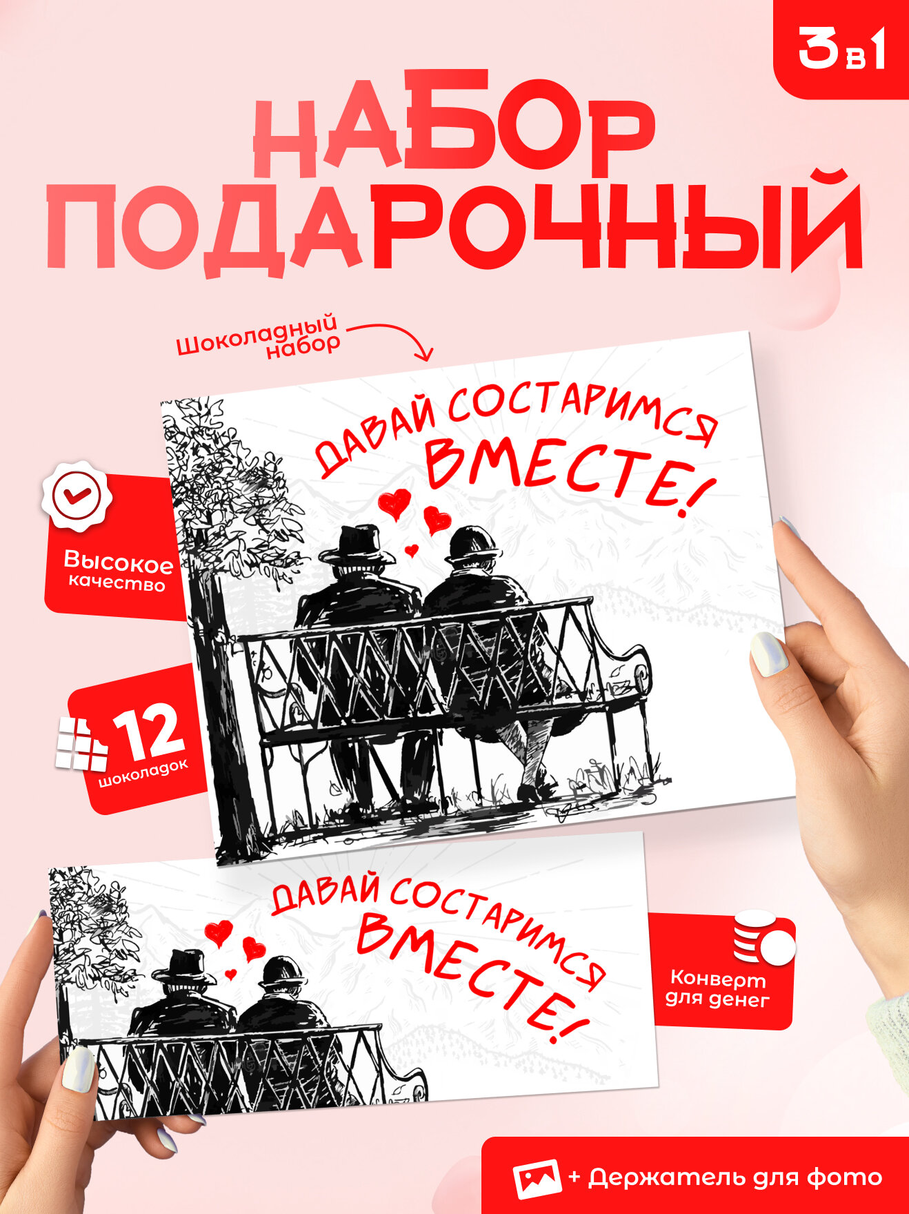 Подарочный набор "Состаримся вместе", 12 мини плиток, конверт для денег, подставка для фотографии