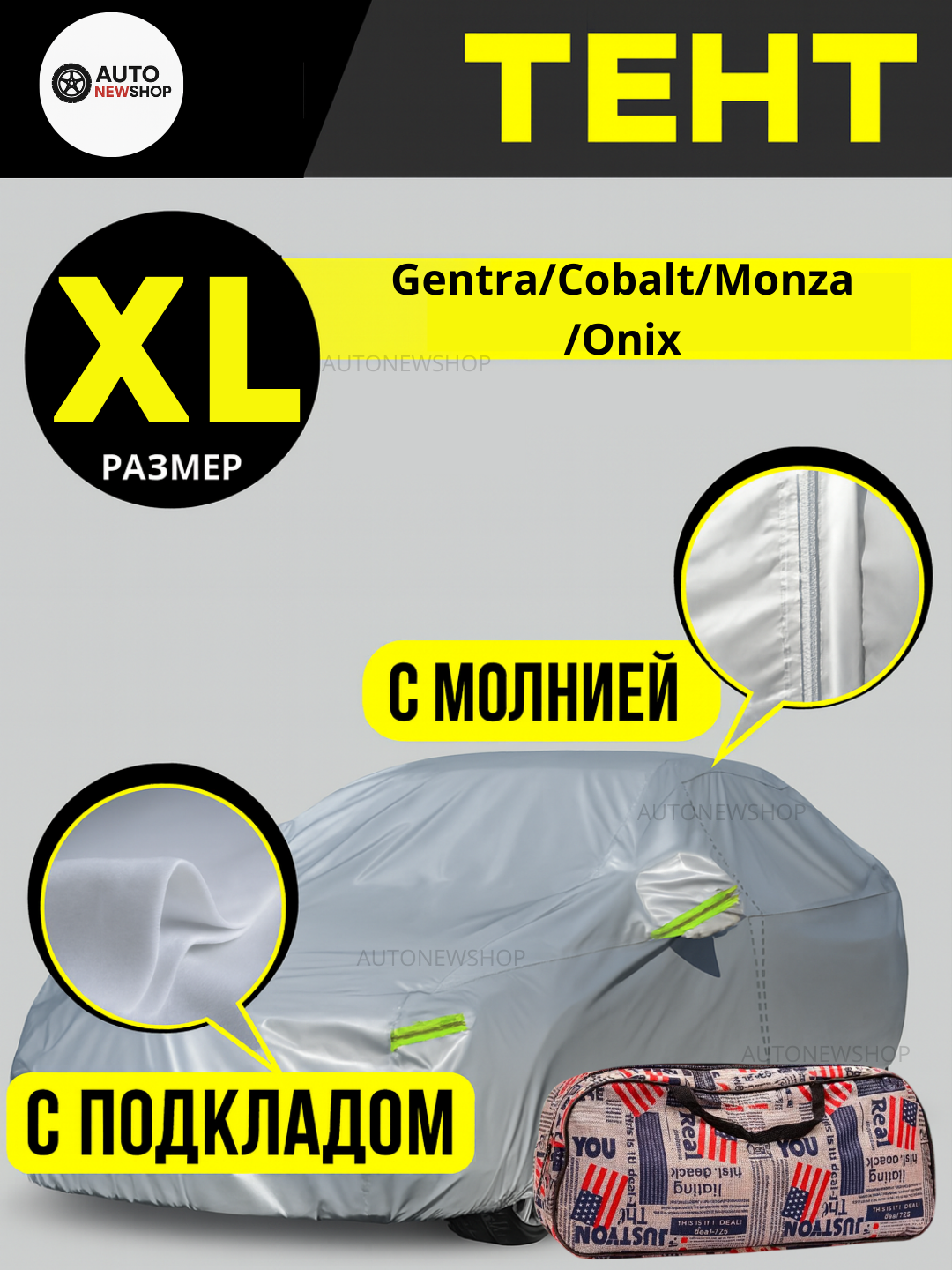 Тент для авто XL (Gentra, Cobalt, Monza, Onix) Защитный чехол-тент XL – Gentra/Cobalt/Monza/Onix