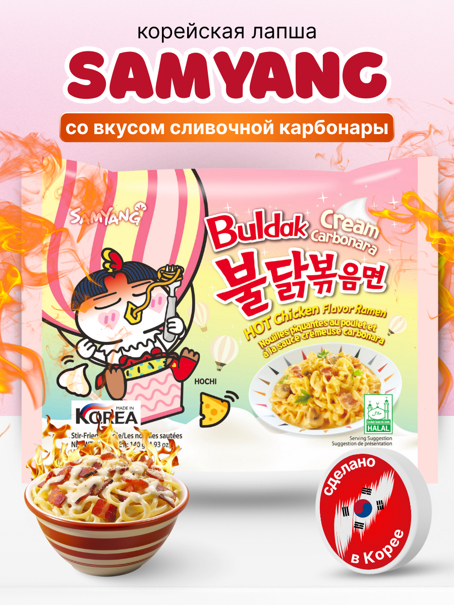 Корейская лапша быстрого приготовления Samyang Buldak со вкусом крем-карбонара, 140гр.