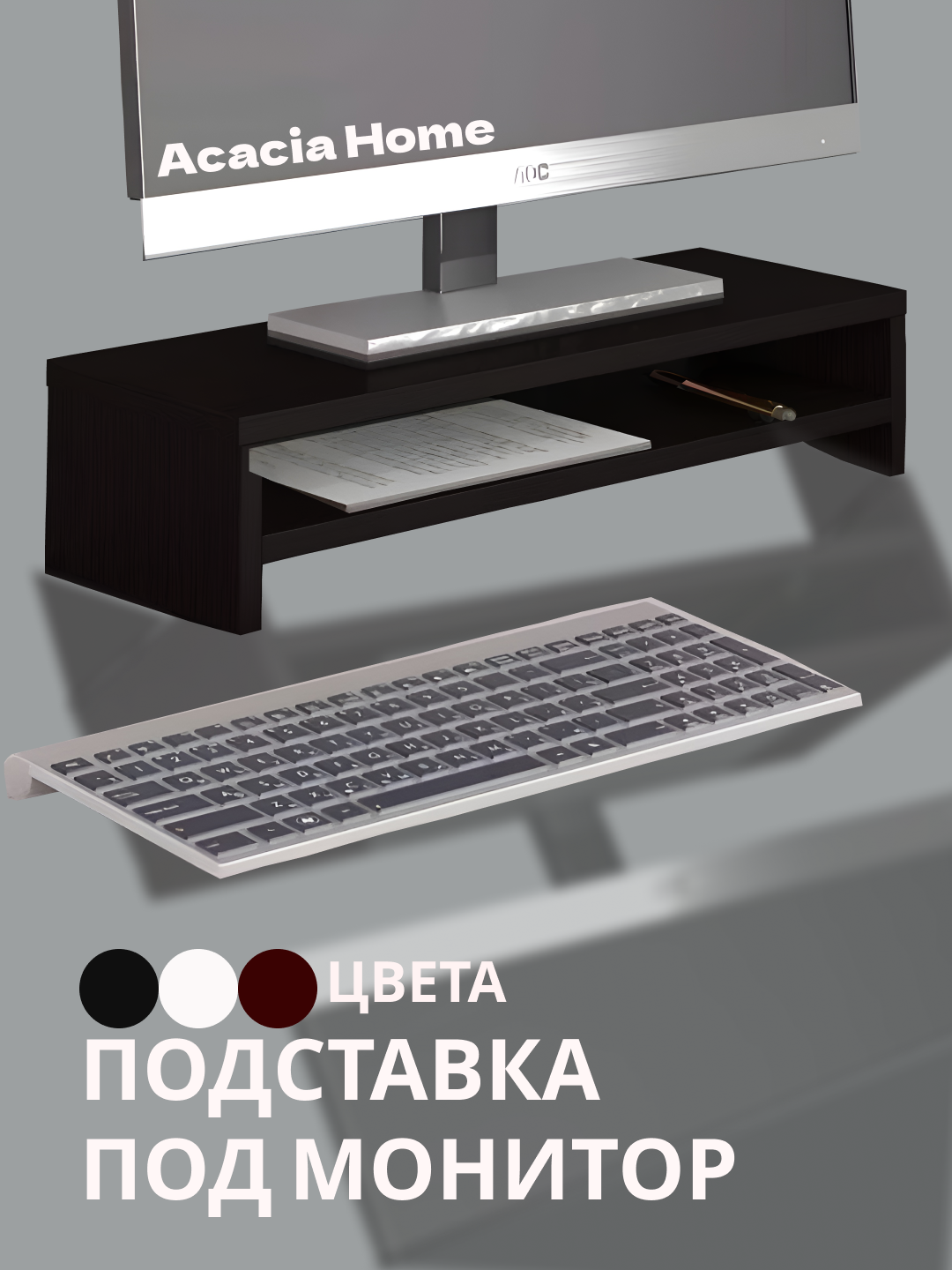 Настольная подставка ACACIA, крепление подъемного механизма, black, 60x22x10.6 см