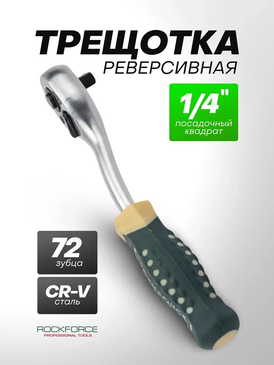 Трещотка реверсивная усиленная изогнутая 1/4" (72зуб.)