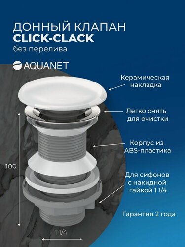 Изображение товара Донный клапан для раковины без перелива 1 1/4, механизм click-clack (клик-клак) Aquanet белый