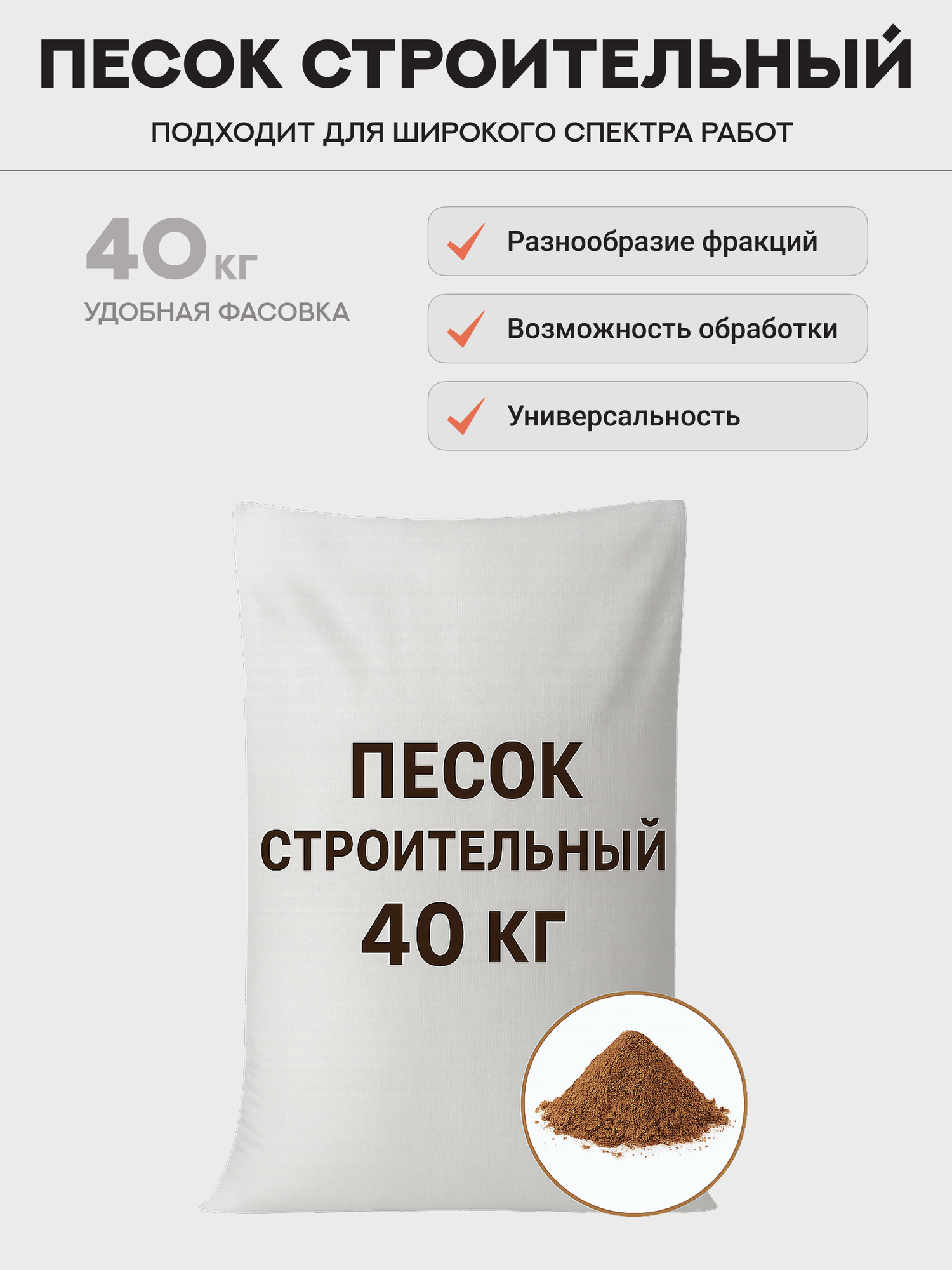 Песок карьерный строительный в мешках по 40кг для цемента бетона раствора