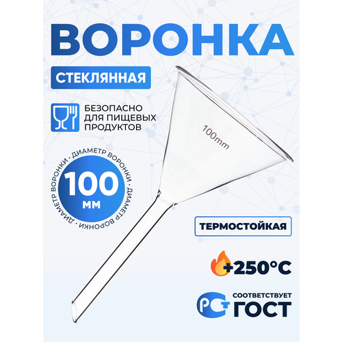 фото Воронка лабораторная в-100 мм термостойкое стекло / воронка кухонная лаборио