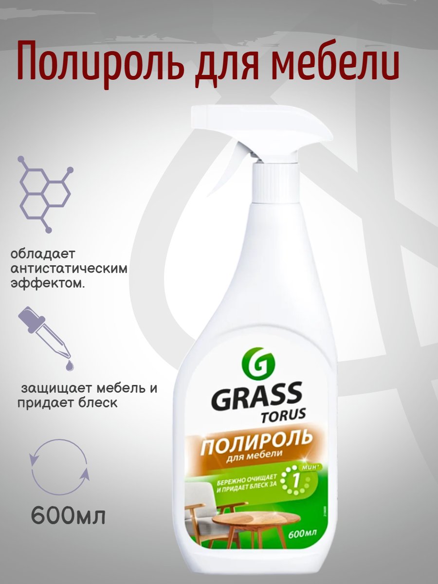 Grass Torus Чистящее средство для мебели очиститель полироль 600мл