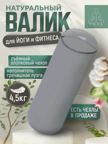 Изображение товара Массажный валик с лузгой для йоги, валик для спины, с регулированием плотности, два чехла, SIMPLE RAMAYOGA 60 серый