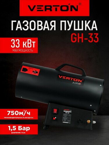Изображение товара Газовая тепловая пушка Verton Air GH-33 (33 кВт,750м3/ч,2,1кг/ч, рег. высоты/подачи газа, пропан/бутан)
