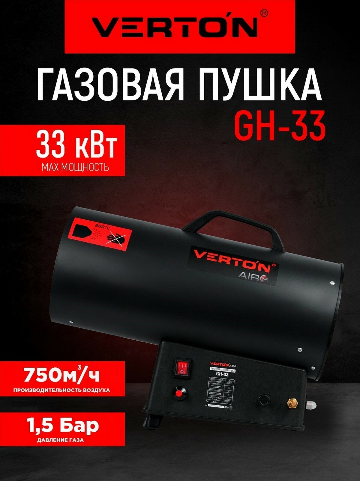Газовая тепловая пушка Verton Air GH-33 (33 кВт750м3/ч21кг/ч рег. высоты/подачи газа пропан/бутан)