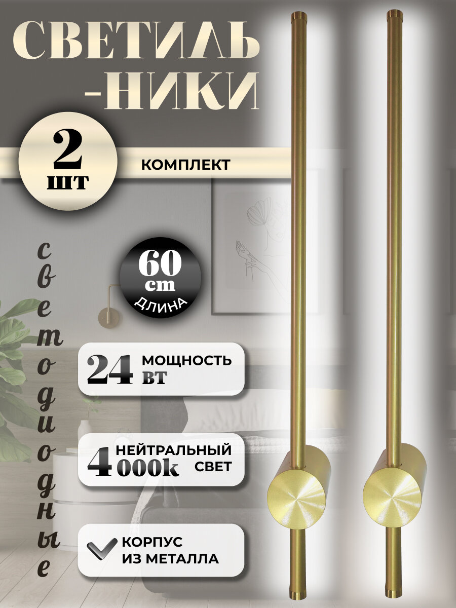 Светильник настенный светодиодный бра золотой 60 см прямой LED комплект 2 шт.