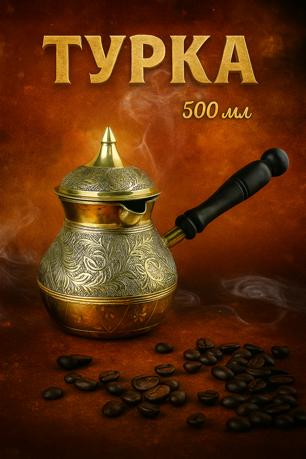 Турка латунь "Синичка" деревянная рукоять 500 мл (с крышкой)