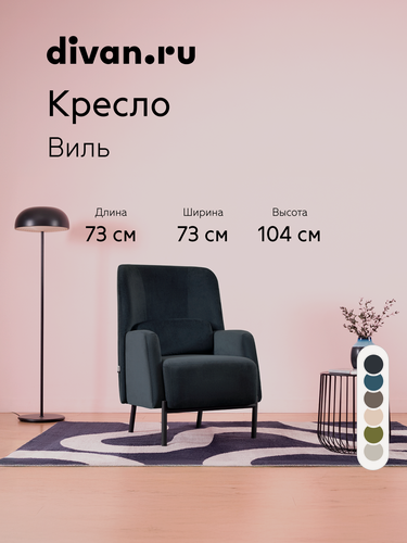 Изображение товара Кресло в гостиную мягкое Divan.ru Виль Бархат Синий, синее, велюр, с подлокотниками