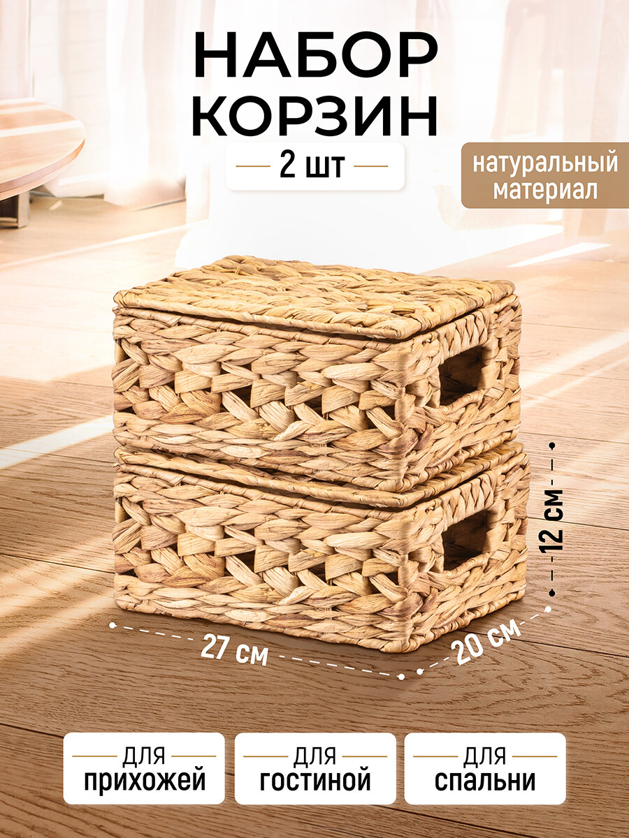 Корзина плетеная 2 шт El Casa водный гиацинт 27х20х125 см набор