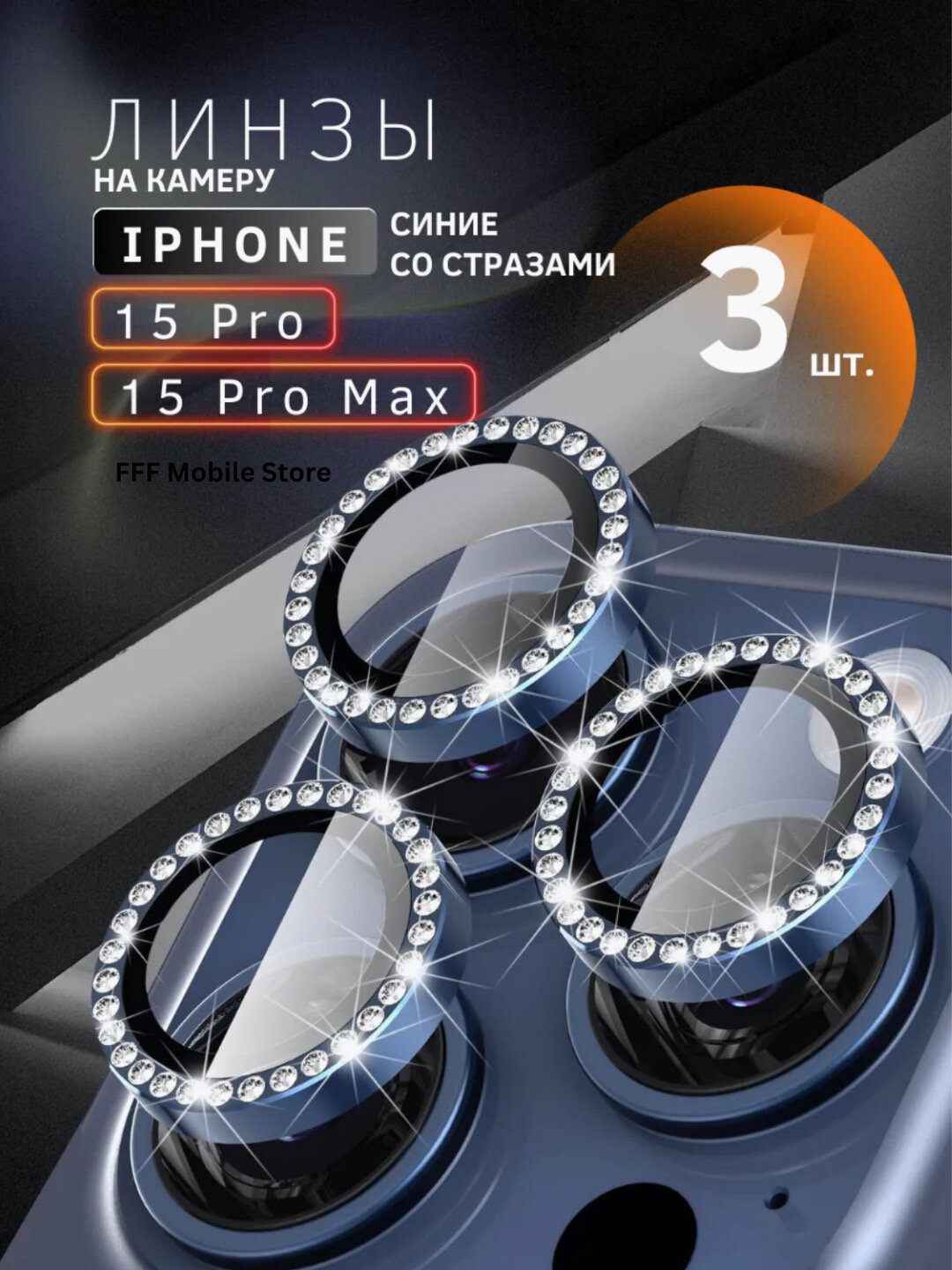 Защитное стекло для камеры, с блестящими камнями, Apple iPhone 11/ 11 Pro/ 11 Pro Max/ 12/ 12 Pro