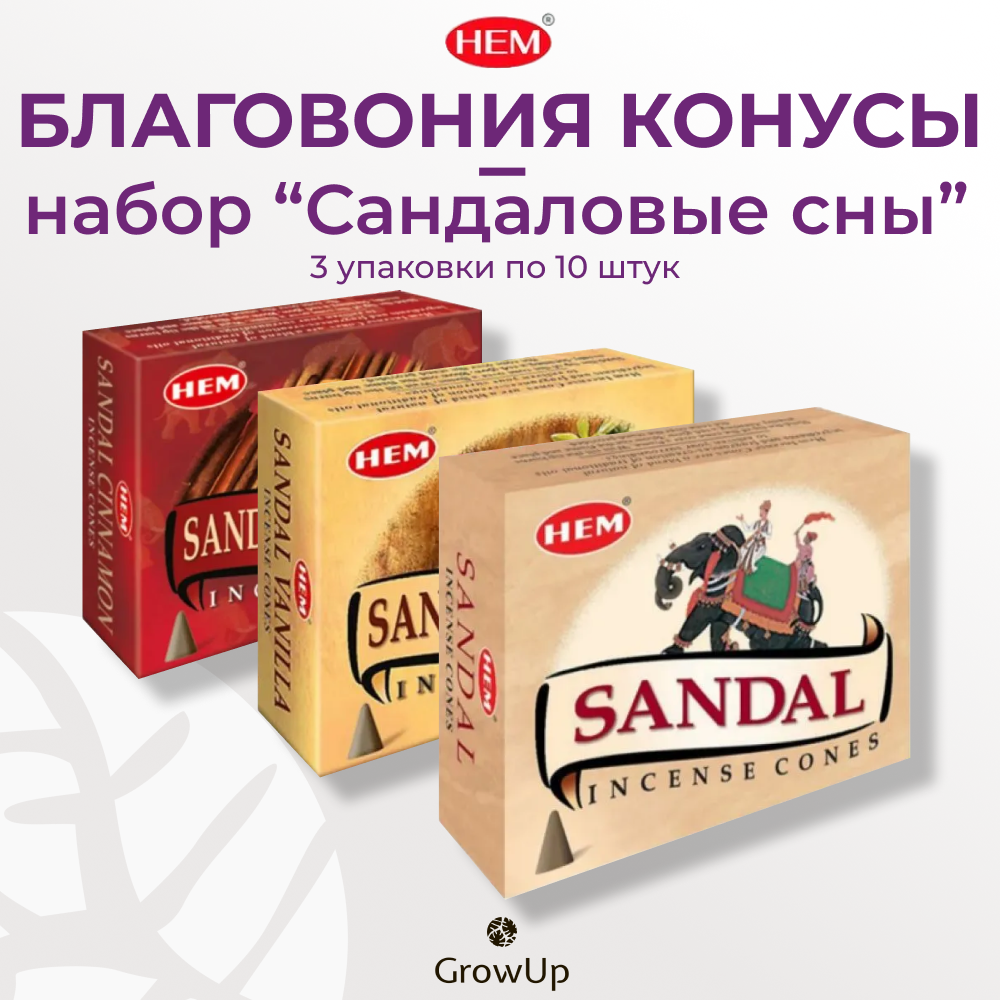 Набор Набор HEM Сандаловые сны - 3 упаковки по 10 шт - ароматические благовония, конусовидные, конусы с подставкой - ХЕМ