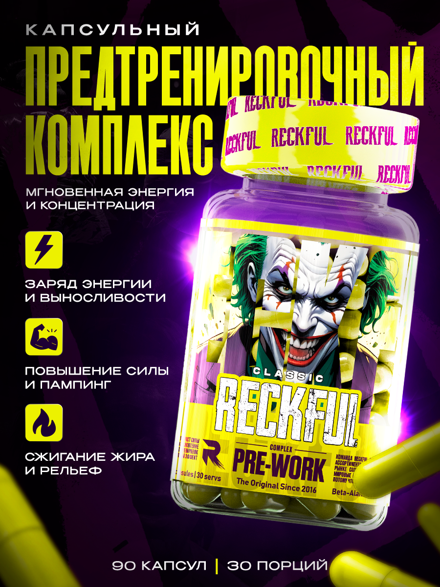 Предтренировочный комплекс в капсулах RECKFUL pre-work 90 капсул