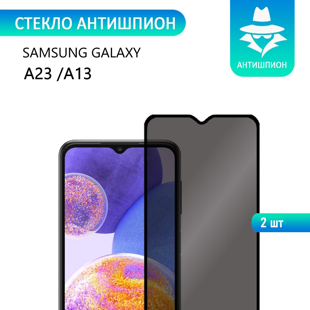 2 шт. Защитное противоударное стекло антишпион для Samsung Galaxy A23 / A13 с черной рамкой стеклович
